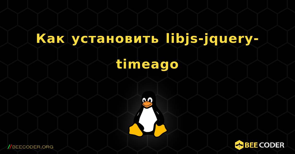 Как установить libjs-jquery-timeago . Linux