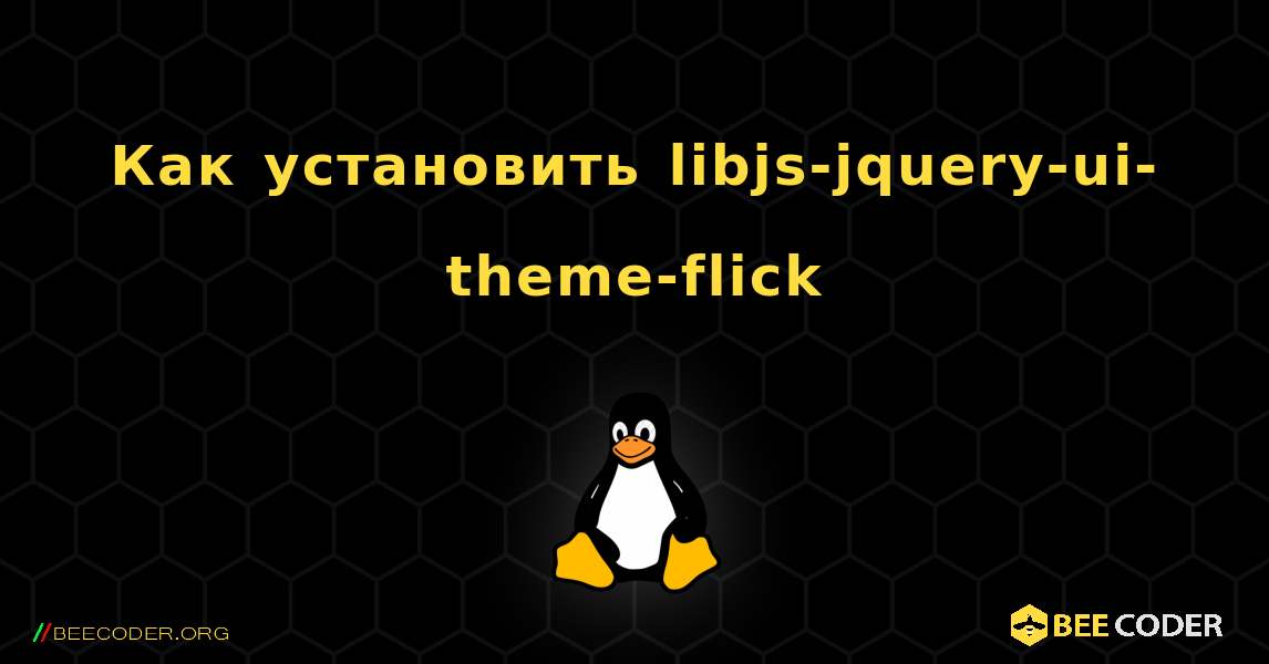 Как установить libjs-jquery-ui-theme-flick . Linux