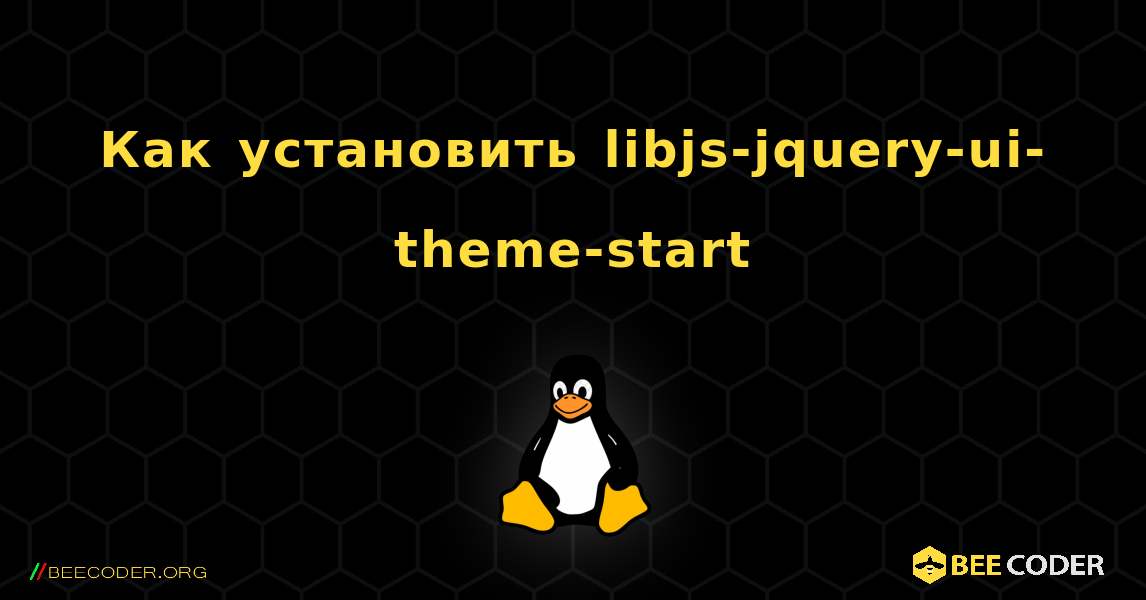 Как установить libjs-jquery-ui-theme-start . Linux