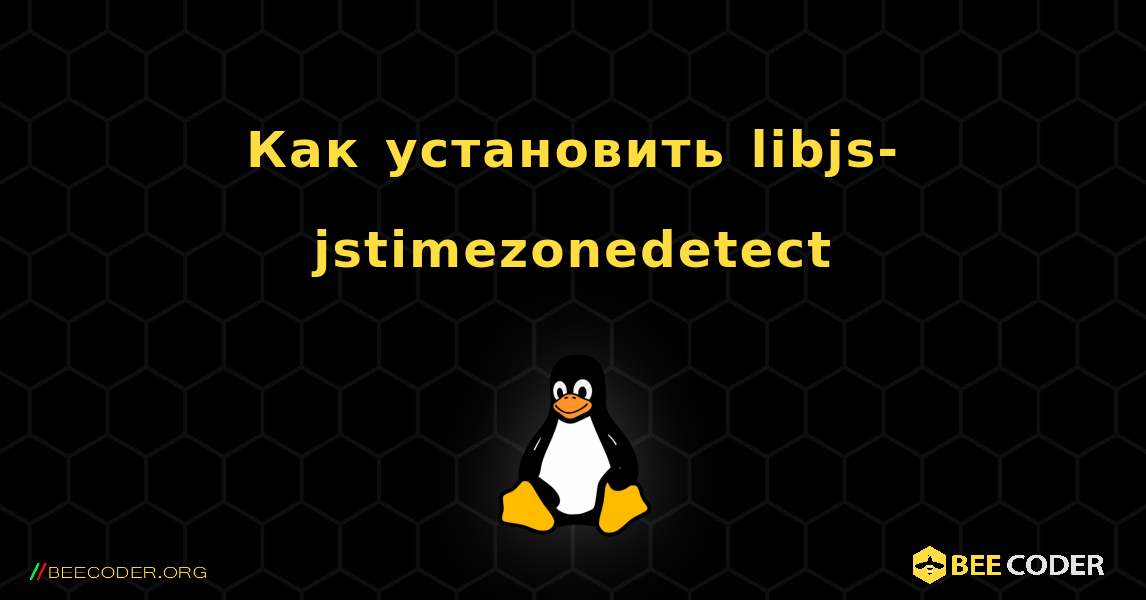 Как установить libjs-jstimezonedetect . Linux