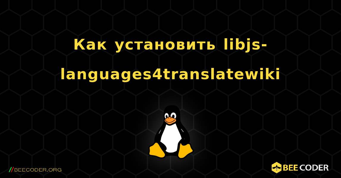 Как установить libjs-languages4translatewiki . Linux