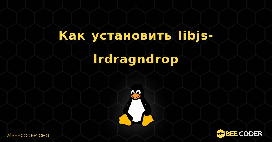 Как установить libjs-lrdragndrop . Linux