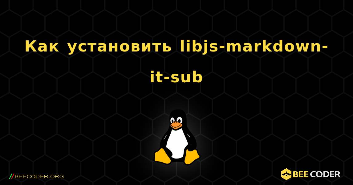 Как установить libjs-markdown-it-sub . Linux