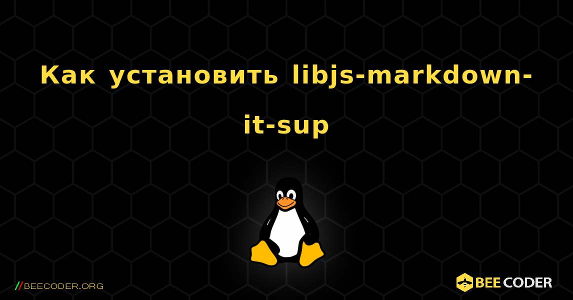 Как установить libjs-markdown-it-sup . Linux