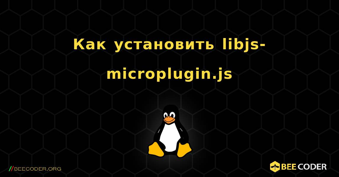 Как установить libjs-microplugin.js . Linux