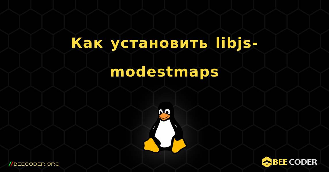 Как установить libjs-modestmaps . Linux