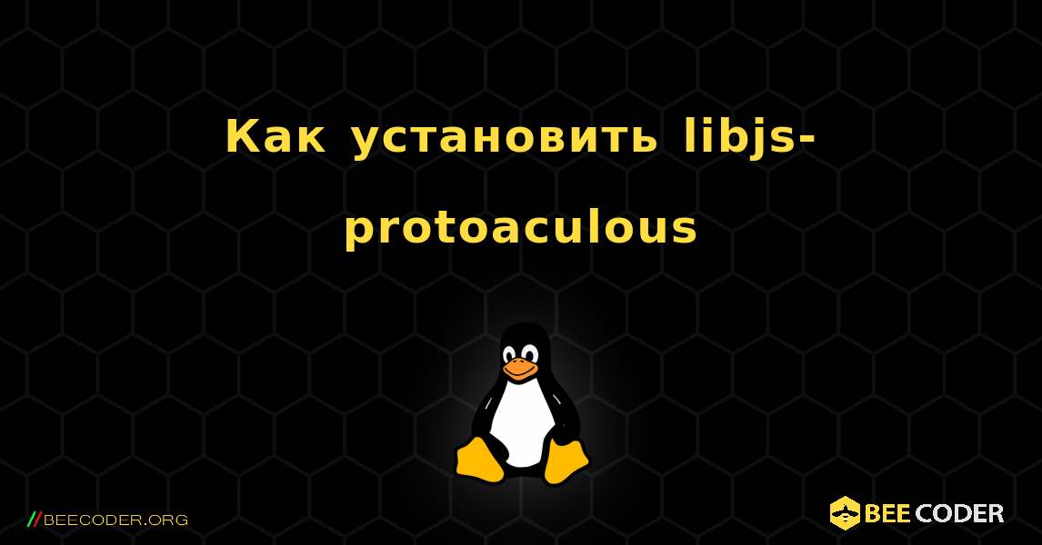 Как установить libjs-protoaculous . Linux