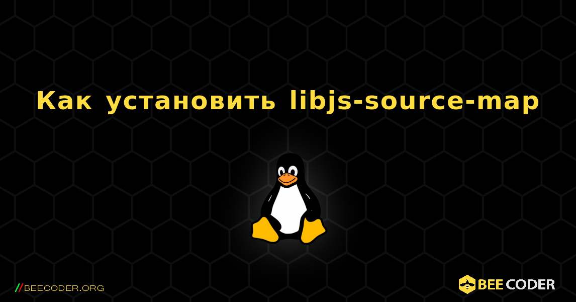 Как установить libjs-source-map . Linux