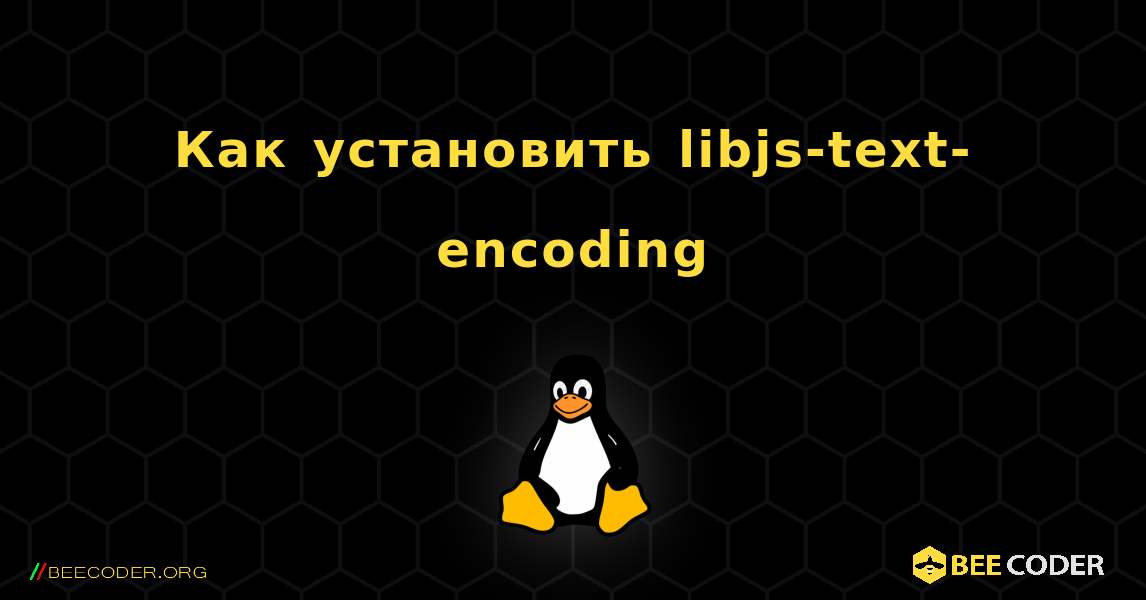 Как установить libjs-text-encoding . Linux