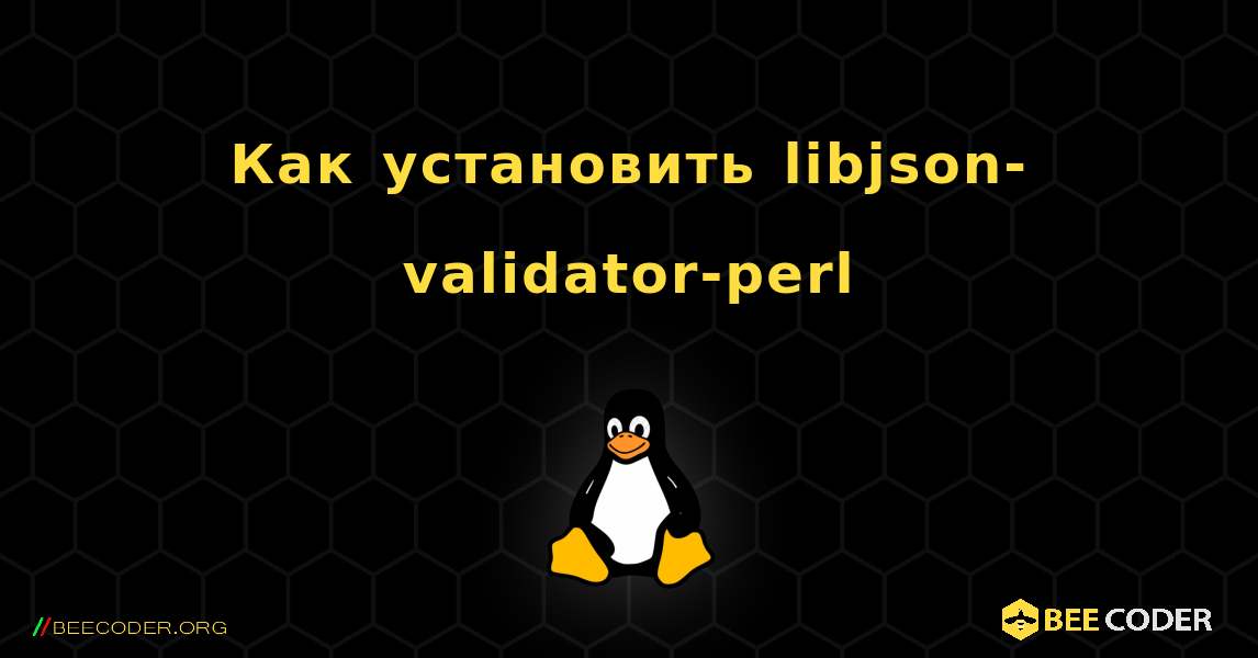 Как установить libjson-validator-perl . Linux