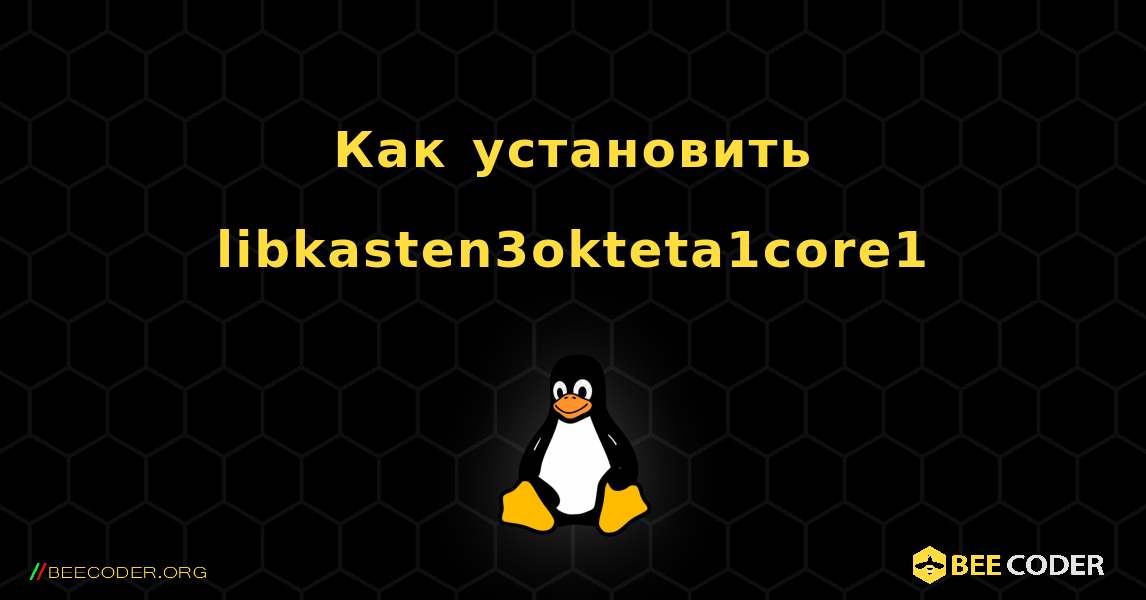 Как установить libkasten3okteta1core1 . Linux