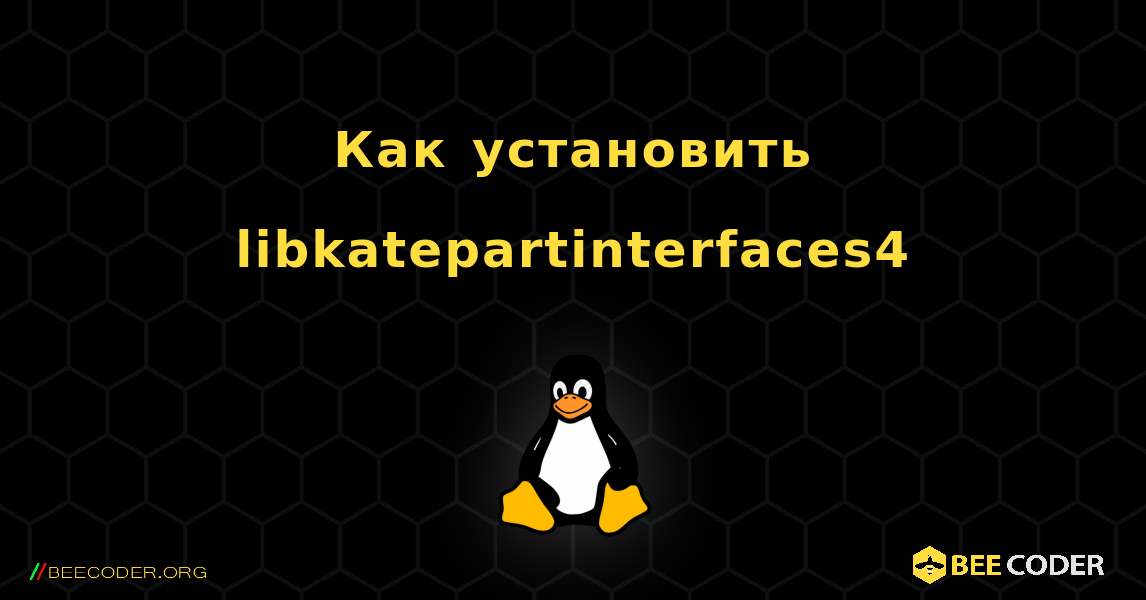 Как установить libkatepartinterfaces4 . Linux