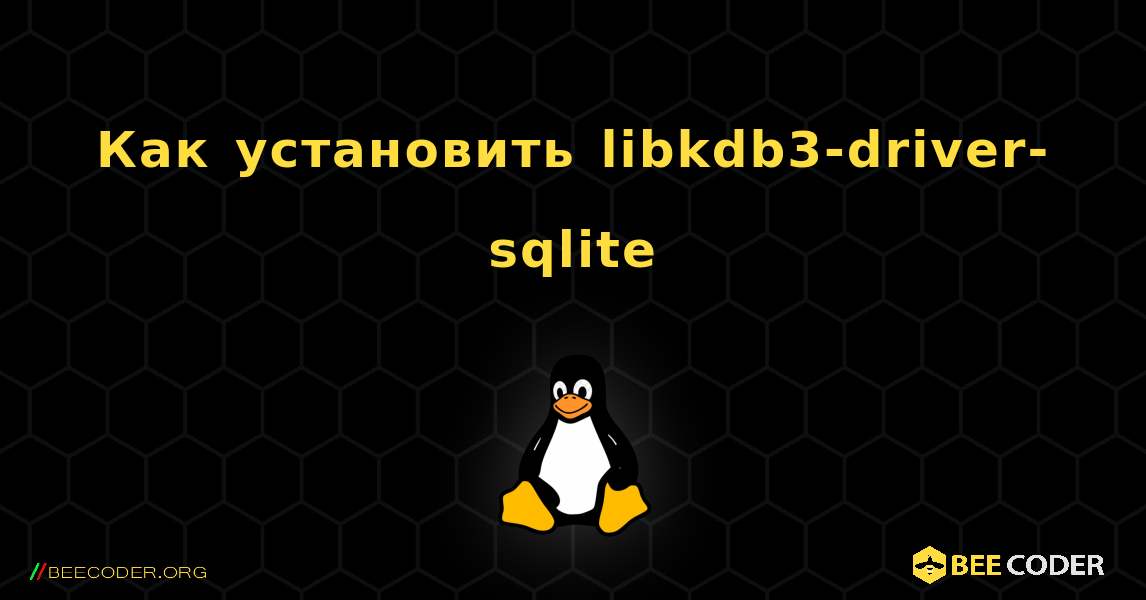 Как установить libkdb3-driver-sqlite . Linux