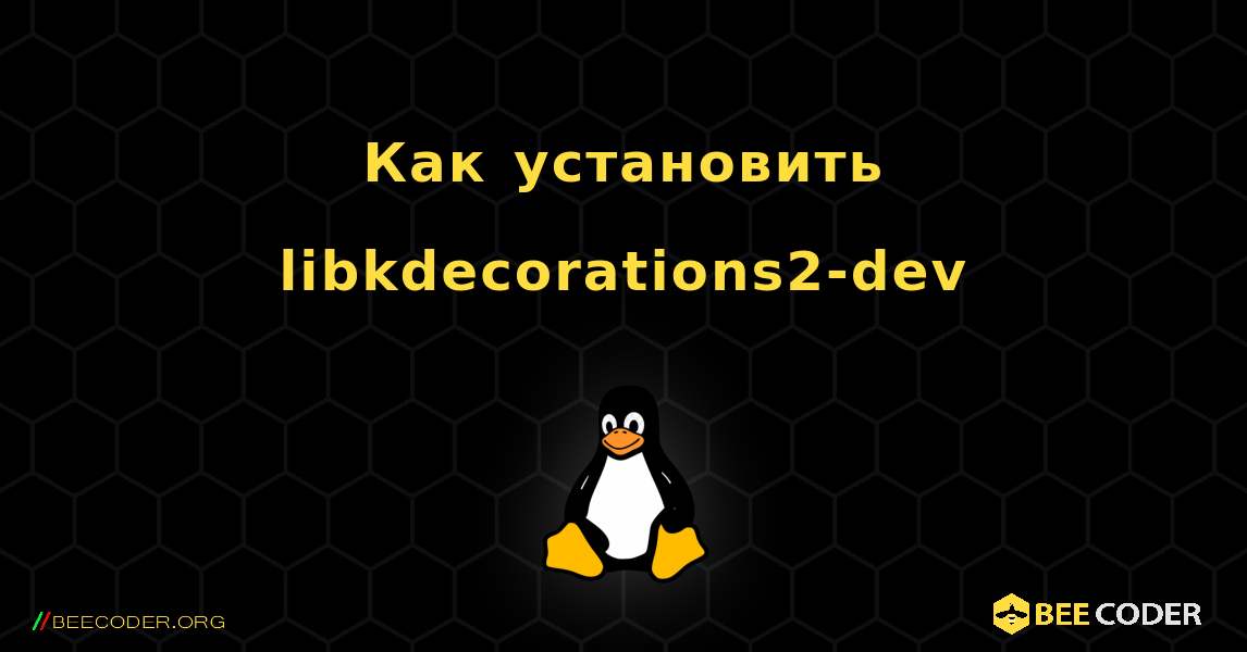 Как установить libkdecorations2-dev . Linux