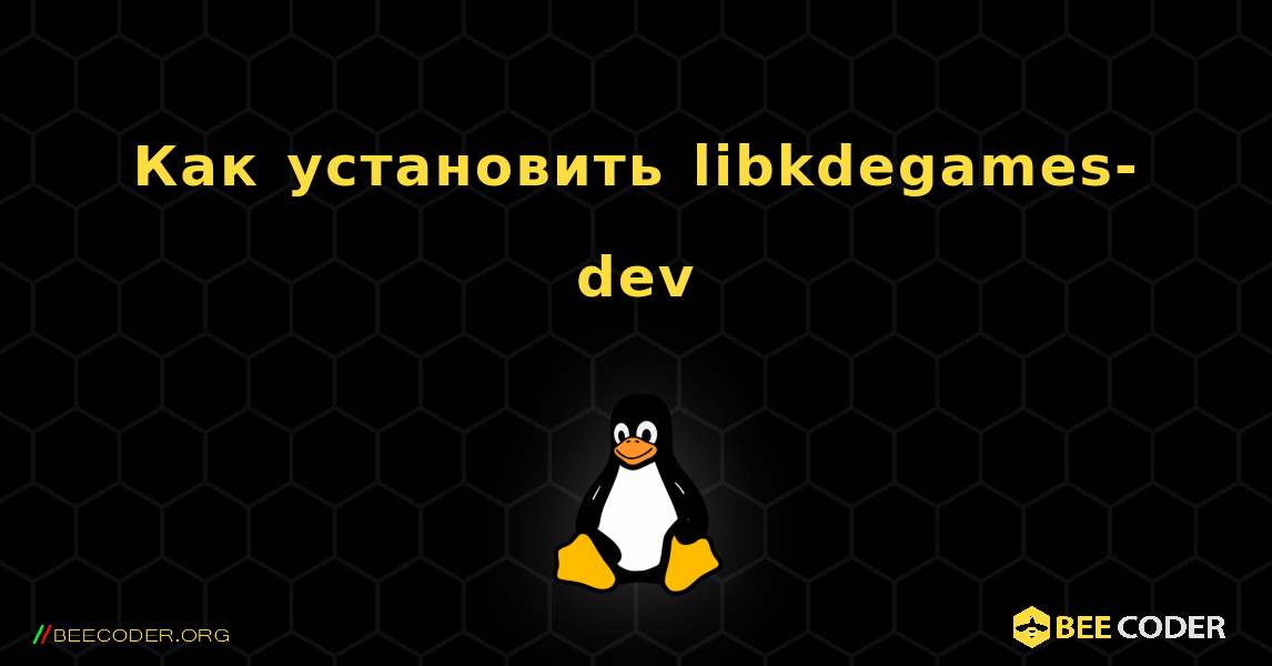 Как установить libkdegames-dev . Linux