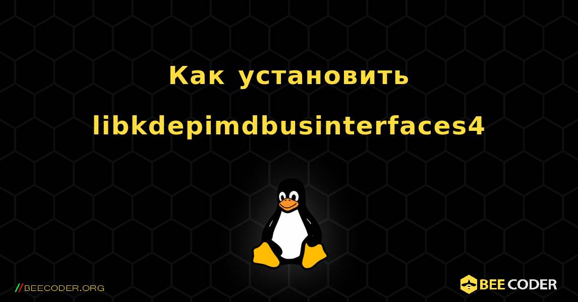 Как установить libkdepimdbusinterfaces4 . Linux