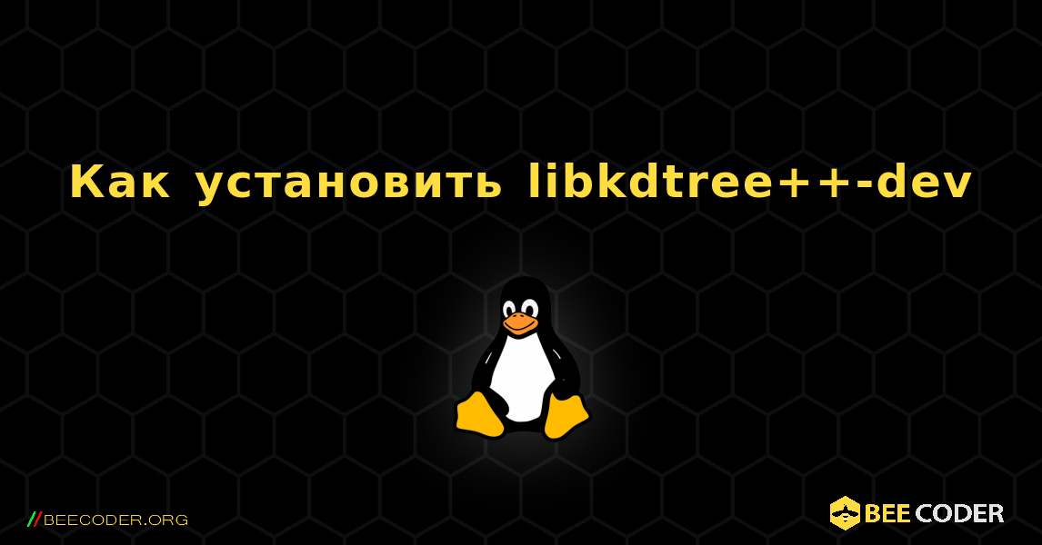 Как установить libkdtree++-dev . Linux