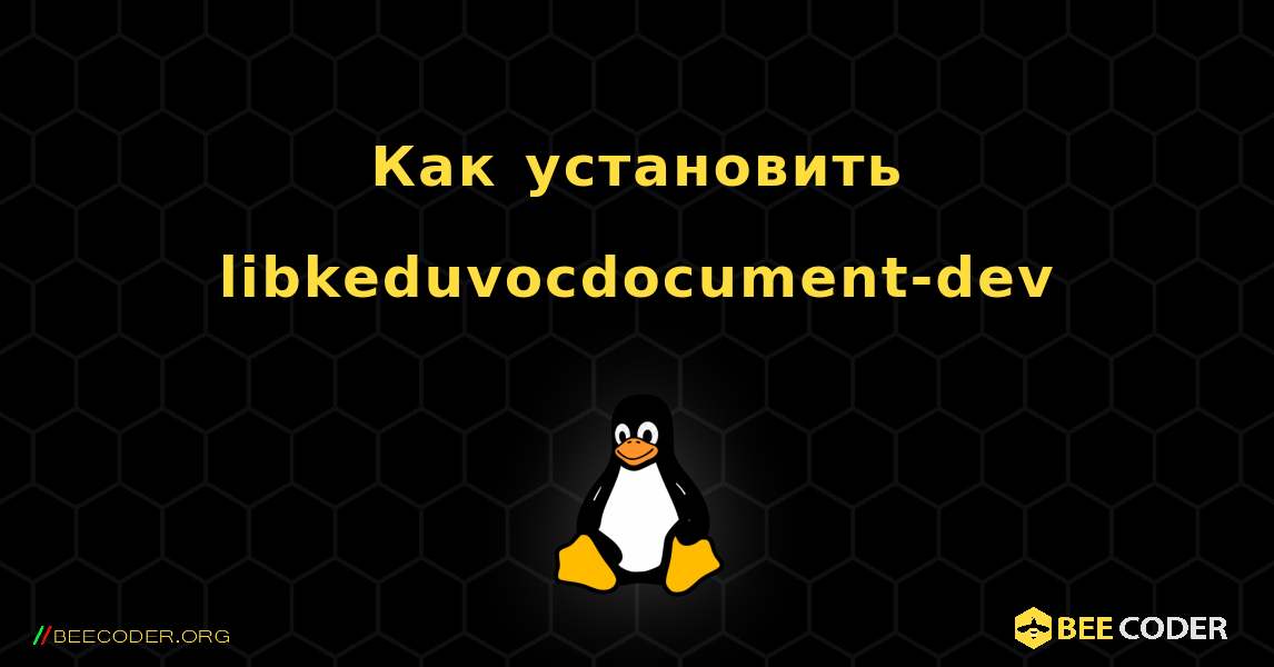 Как установить libkeduvocdocument-dev . Linux