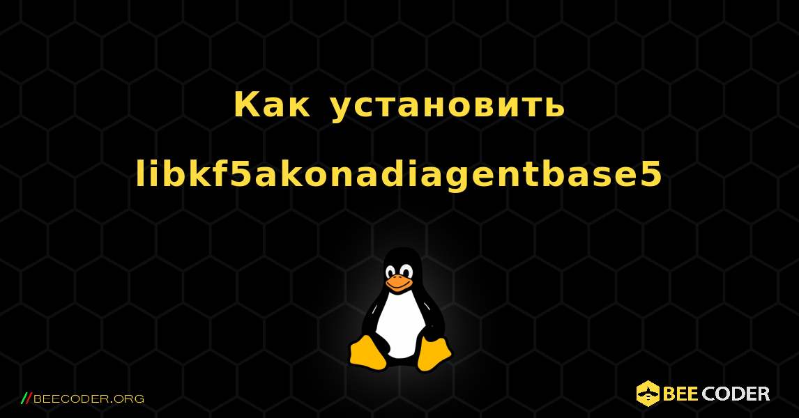 Как установить libkf5akonadiagentbase5 . Linux