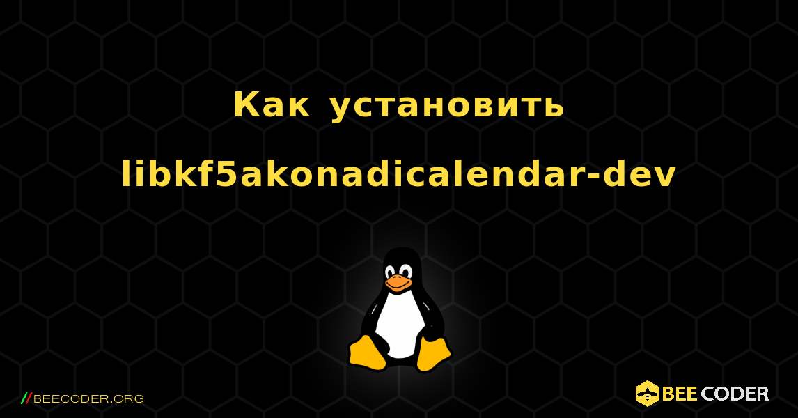 Как установить libkf5akonadicalendar-dev . Linux