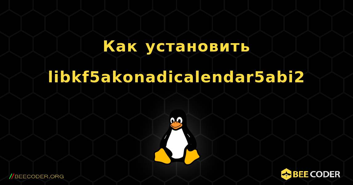 Как установить libkf5akonadicalendar5abi2 . Linux