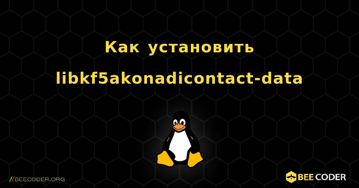 Как установить libkf5akonadicontact-data . Linux