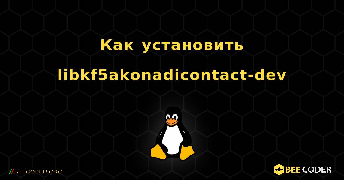 Как установить libkf5akonadicontact-dev . Linux