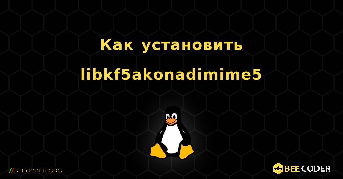 Как установить libkf5akonadimime5 . Linux