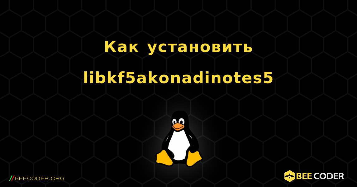 Как установить libkf5akonadinotes5 . Linux