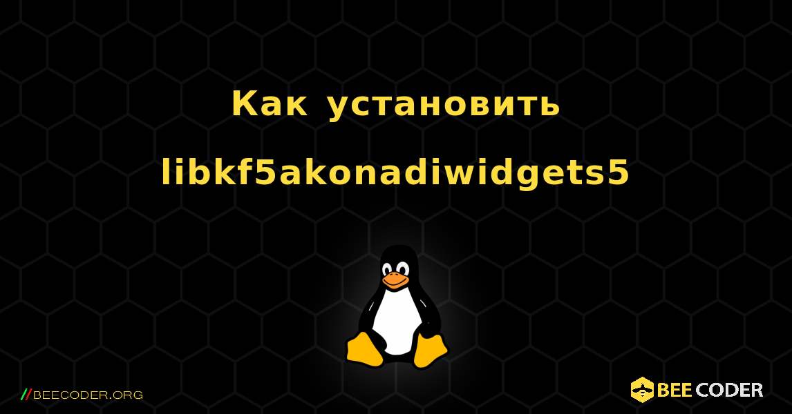 Как установить libkf5akonadiwidgets5 . Linux