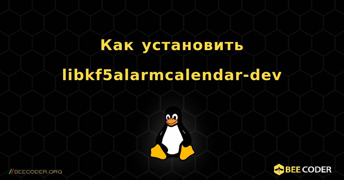 Как установить libkf5alarmcalendar-dev . Linux