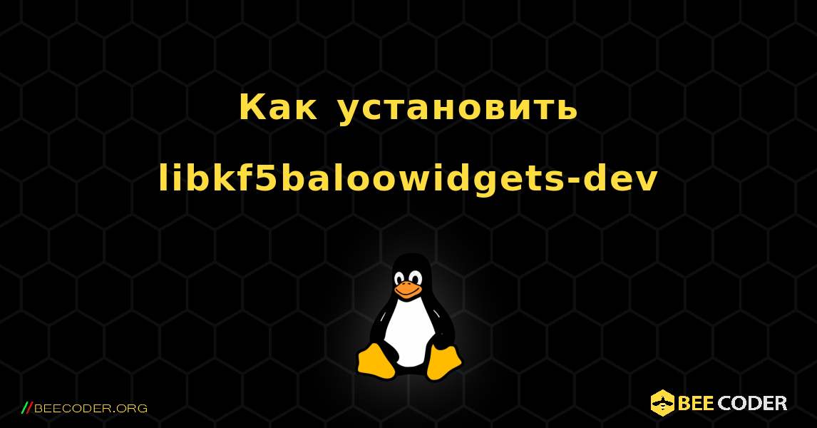 Как установить libkf5baloowidgets-dev . Linux