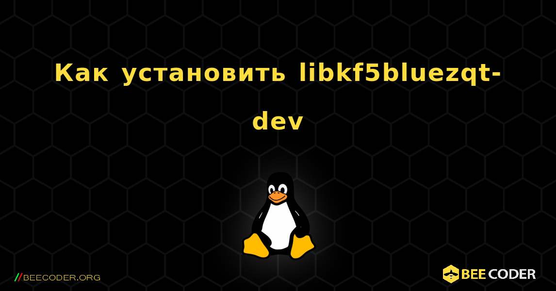 Как установить libkf5bluezqt-dev . Linux