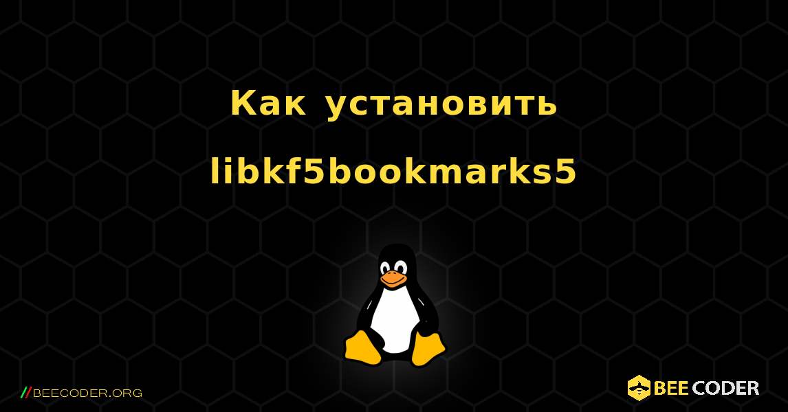 Как установить libkf5bookmarks5 . Linux