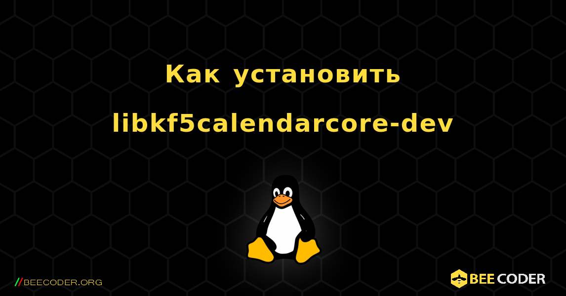 Как установить libkf5calendarcore-dev . Linux