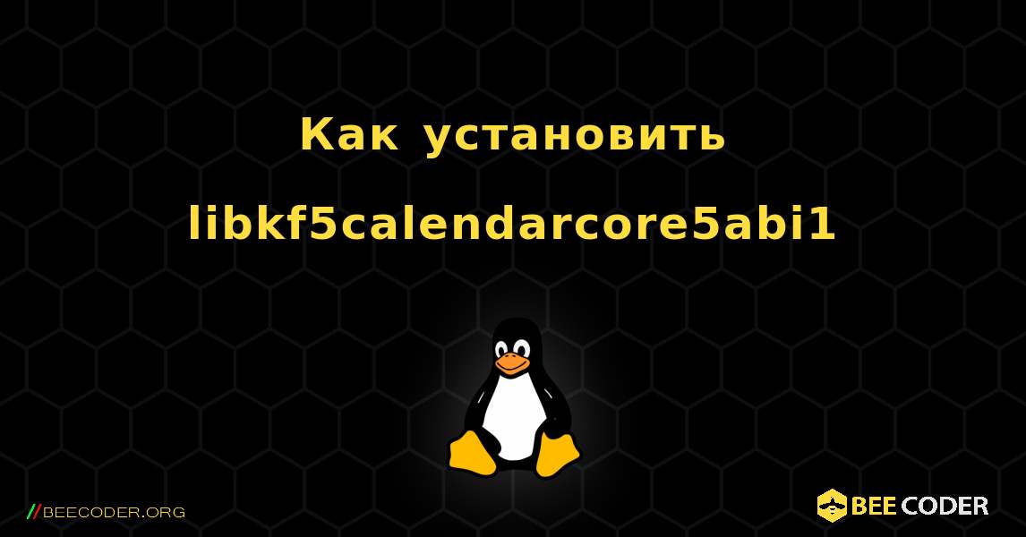 Как установить libkf5calendarcore5abi1 . Linux