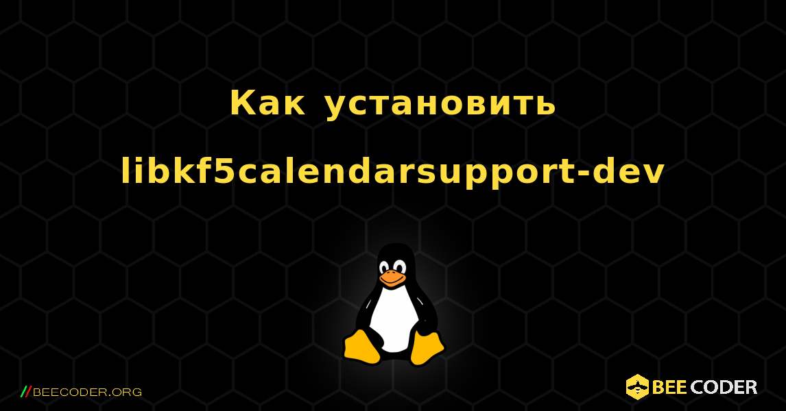 Как установить libkf5calendarsupport-dev . Linux