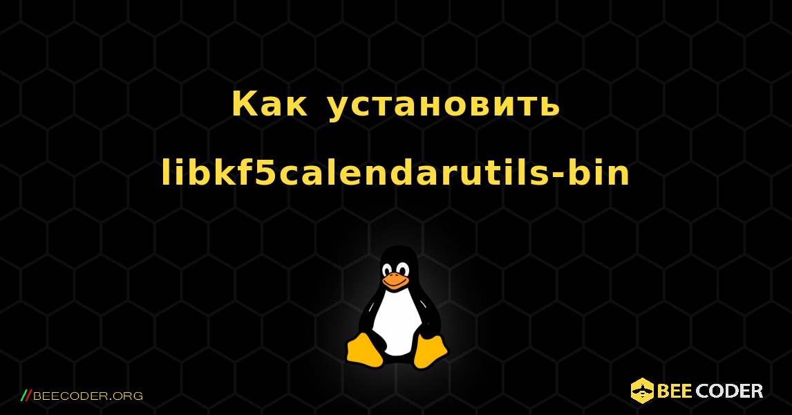 Как установить libkf5calendarutils-bin . Linux