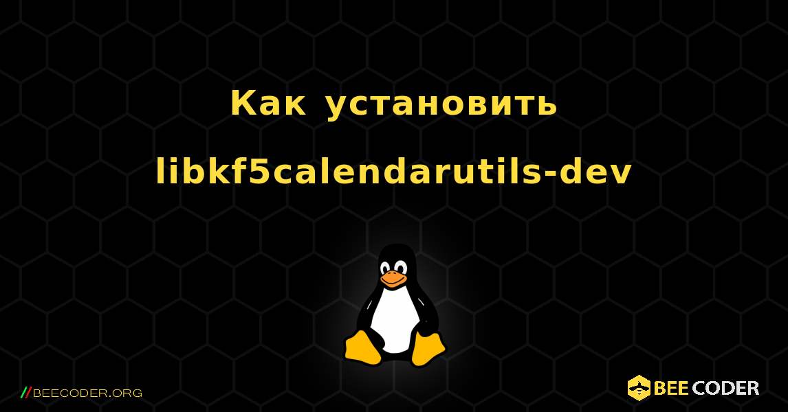 Как установить libkf5calendarutils-dev . Linux