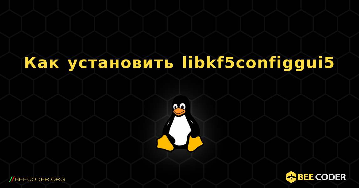 Как установить libkf5configgui5 . Linux