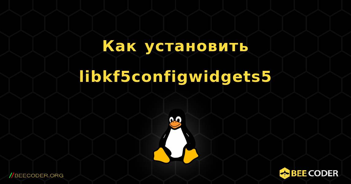 Как установить libkf5configwidgets5 . Linux