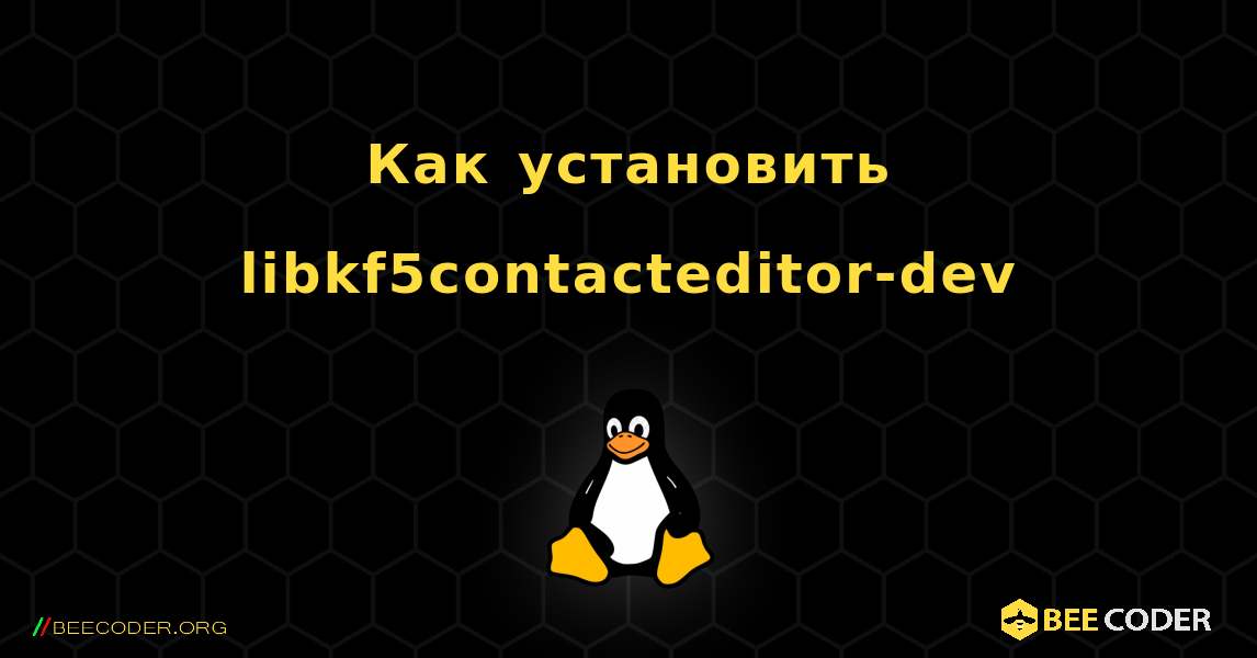 Как установить libkf5contacteditor-dev . Linux