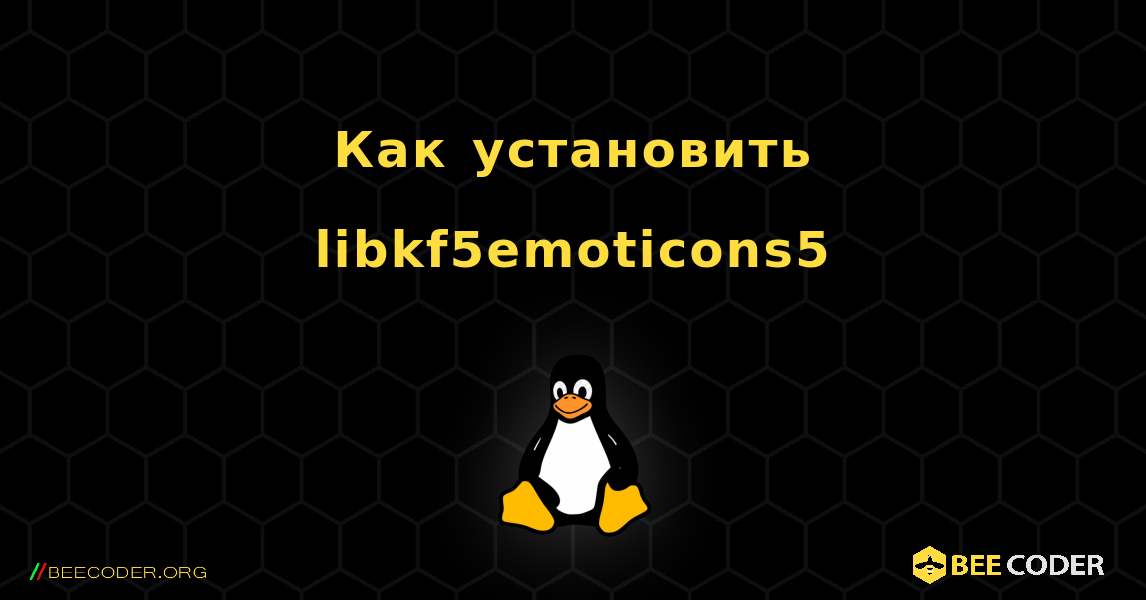 Как установить libkf5emoticons5 . Linux