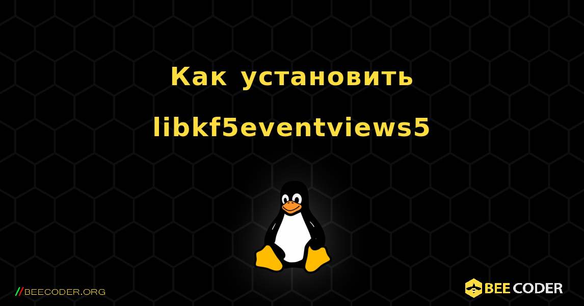 Как установить libkf5eventviews5 . Linux