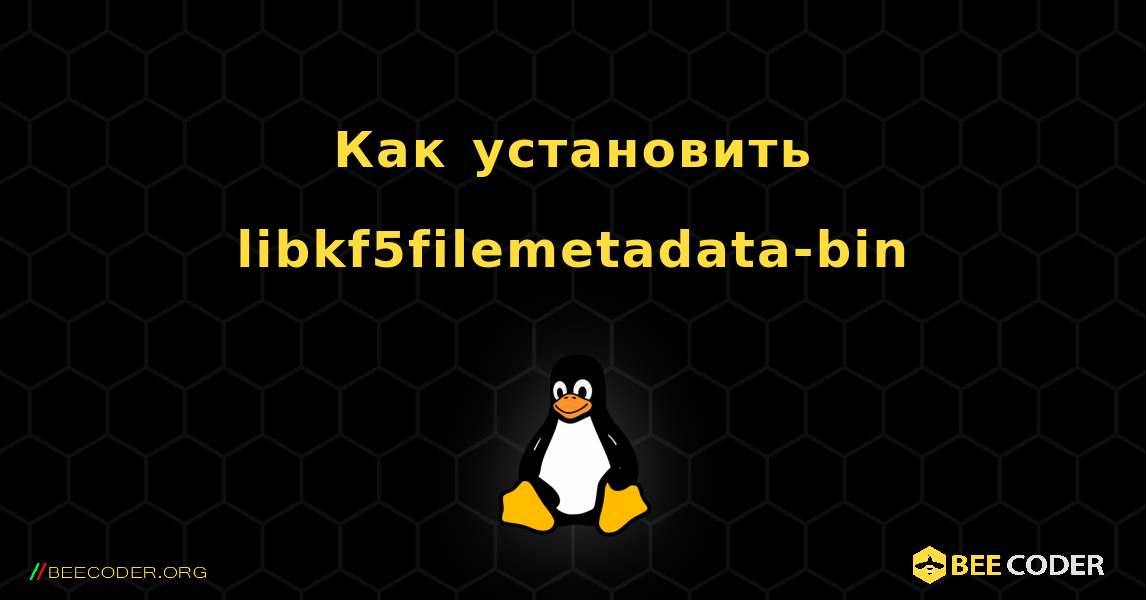 Как установить libkf5filemetadata-bin . Linux