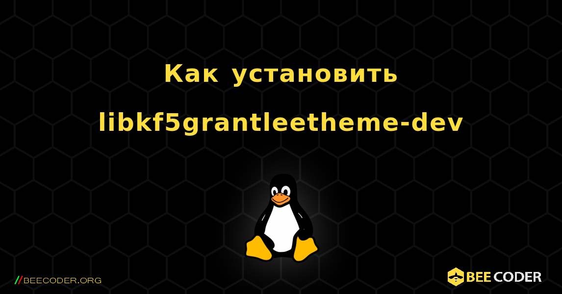 Как установить libkf5grantleetheme-dev . Linux