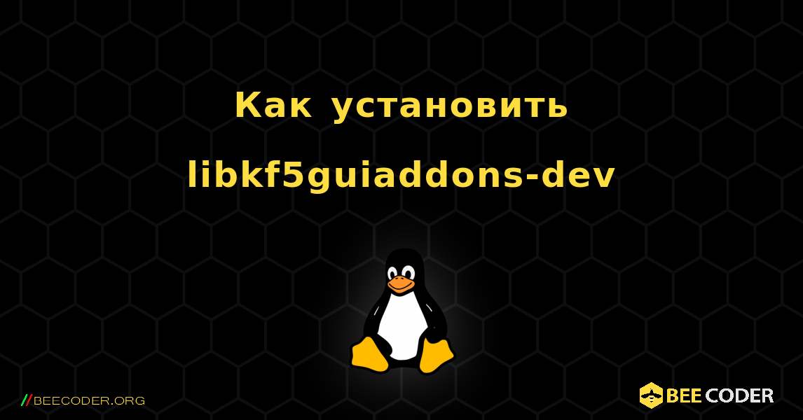 Как установить libkf5guiaddons-dev . Linux