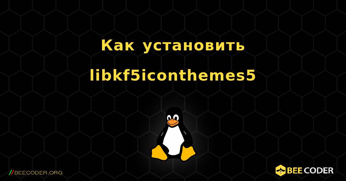 Как установить libkf5iconthemes5 . Linux