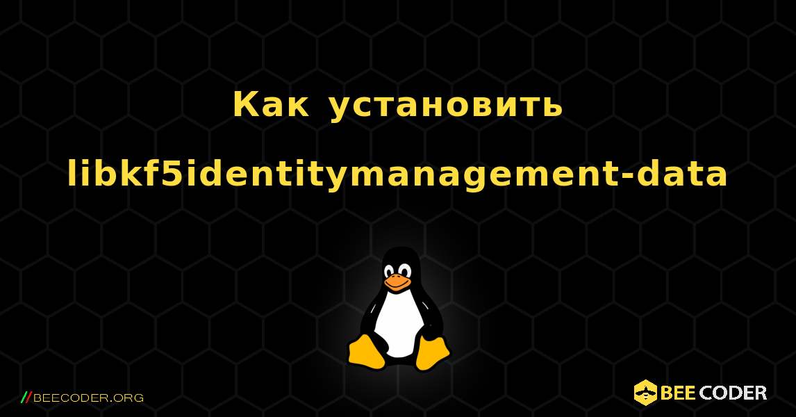 Как установить libkf5identitymanagement-data . Linux