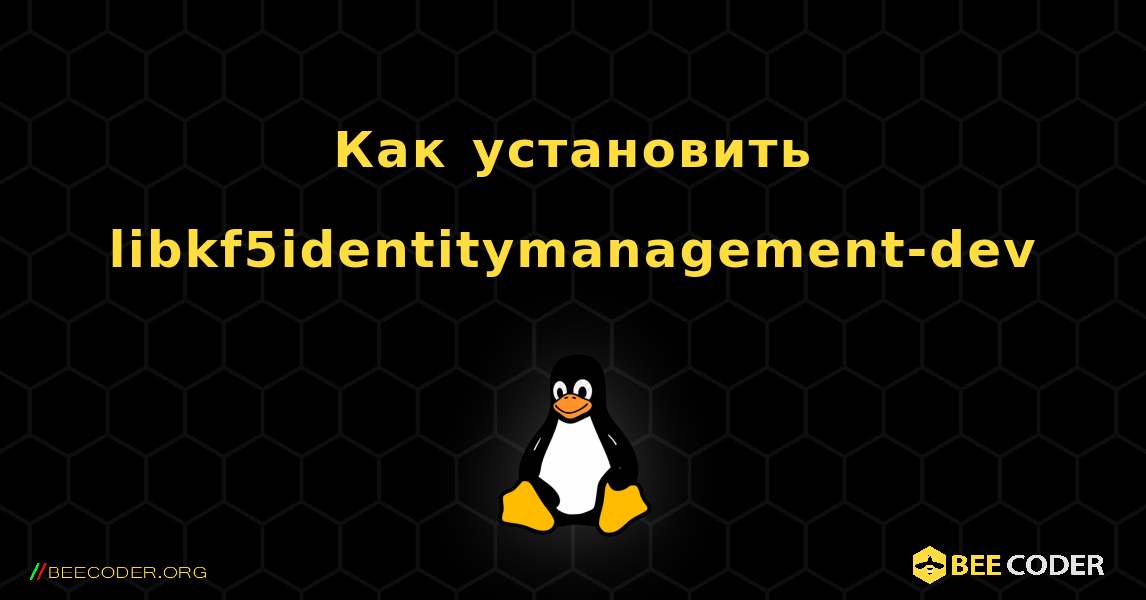 Как установить libkf5identitymanagement-dev . Linux